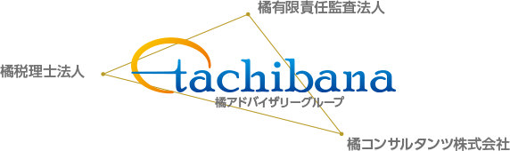 橘税理士法人・橘有限責任監査法人・橘コンサルタンツ株式会社