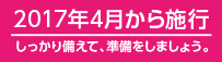 2017年4月から施行