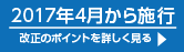 2017年4月から施行