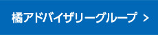 橘アドバイザリーグループ